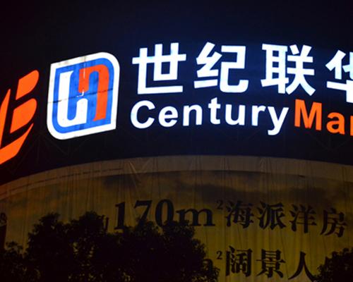 樓頂大字